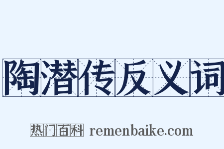 陶潜传反义词是什么意思的图片